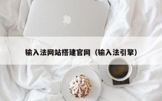 三河输入法网站搭建官网（输入法引擎）